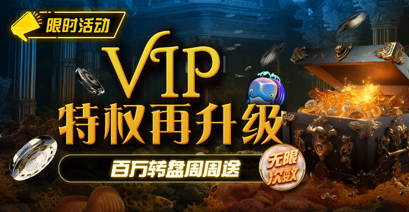 VIP 幸运轮活�?><figcaption>月度幸运轮，活跃达标后可参与</figcaption></figure>

          <h2>活动规则</h2>
          <p>幸运轮按自然月轮换主题与奖励池。玩家需在当月累计达到指�?VIP 活跃档位，方可获得对应次数的抽取资格。次数通常不与未使用的上月次数叠加，请在当月有效期内使用�?/p>
          <p>抽取结果即时展示于客户端，奖励形式可能包含赛事门票、现金桌体验金、娱乐场窗口资格等，具体以轮盘界面说明为准。若遇网络波动导致结果延迟，请以账户记录与客服核对结果为准，勿重复操作�?/p>
          <p>部分档位设有每日或每轮上限，防止异常刷取。EV扑克保留对异常账号暂停资格、收回奖励及进一步核查的权利，相关口径会在活动页与公告同步更新�?/p>

          <h2>为何�?EV 参与</h2>
          <p>与零散群活动不同，EV扑克把幸运轮的达标条件、奖励展示与注意事项集中发布在活动中心，并在「最新公告」同步档位调整说明。长期玩家可以对照历史公告，核对规则是否变化，而不必依赖口头转述�?/p>
          <p>幸运轮与现金桌、系列赛、娱乐场周赛等同账号体系运行。达标后无需切换应用，在客户端活动入口即可参与，减少「找入口」的时间成本。黑红门户也把规则写清楚，方便下载前了解回馈逻辑�?/p>

          <h2>注意事项</h2>
          <div class=
